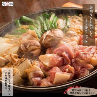【1064-2】自社オリジナル地鶏半身【紀州ラクト梅ぢどりすき焼きセット】