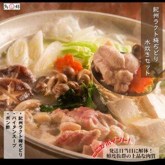 【1063-2】自社オリジナル地鶏半身【紀州ラクト梅ぢどり水炊きセット】