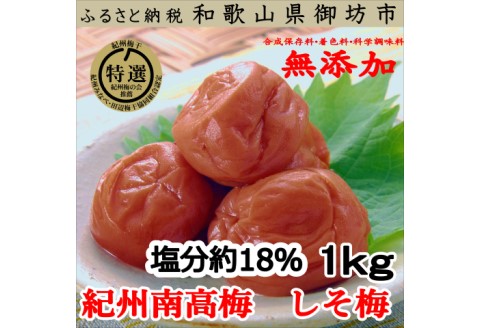 【0633-3】和歌山県産　しそ漬け梅　1ｋｇ