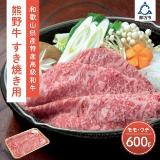 【0142-2】和歌山県産特産高級和牛「熊野牛」すき焼き用モモ・ウデ600g(自家牧場で育てました)