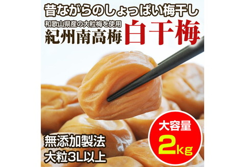 昔ながらのしょっぱい梅干し(白干し梅)2kg 大粒3L以上［無添加］紀州南高梅 和歌山県産 すっぱい梅干 うめぼし 梅 2キロ ふるさと納税 梅干し  無添加: 御坊市ANAのふるさと納税