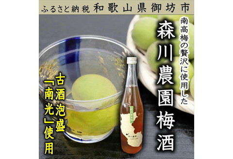 【0354-3】森川農園 梅酒