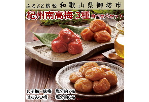 【0386-5】紀州南高梅詰め合わせセット（味梅・しそ梅・はちみつ梅）900g