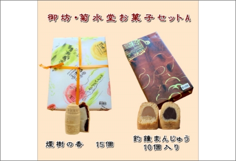 【0869-4】御坊・菊水堂お菓子セットA