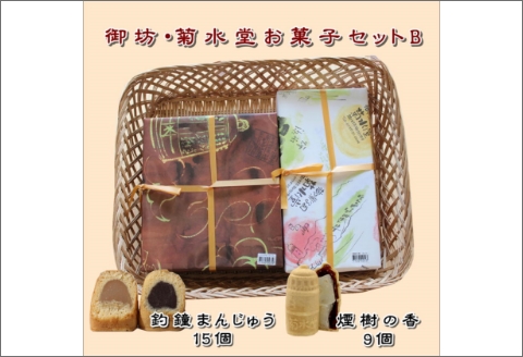 【0870-4】御坊・菊水堂お菓子セットB