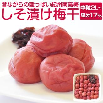 【0399-3】しそ漬け梅干し 1kg 昔ながらのしょっぱい梅干し すっぱい梅干（塩分約17%）和歌山県産