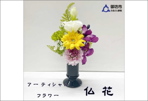 【0888-2】アーティシャルフラワー　お仏壇用　仏花（小１基）