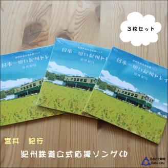 【1086-3】紀州鉄道宮井紀行CD3枚セット