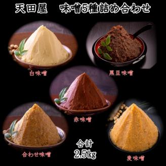 【1091-3】天田屋　味噌5種詰め合わせ