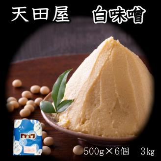 【0676-4】天田屋　白味噌（500ｇ×6個＝3.0ｋｇ）