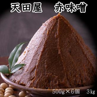 【0677-4】天田屋　赤味噌（500ｇ×6個＝3.0ｋｇ）