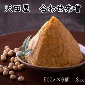 【0678-4】天田屋　合わせ味噌（500ｇ×6個＝3.0ｋｇ）