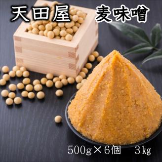 【0701-4】天田屋　麦味噌（500ｇ×6個＝3.0ｋｇ）