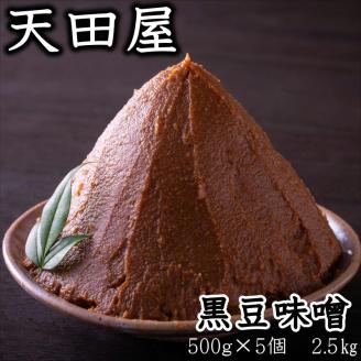 【0703-4】天田屋　黒豆味噌（500ｇ×5個＝2.5ｋｇ）