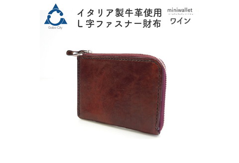 【0562-3】上質な質感が魅力！　牛革L字ファスナー財布 ワイン