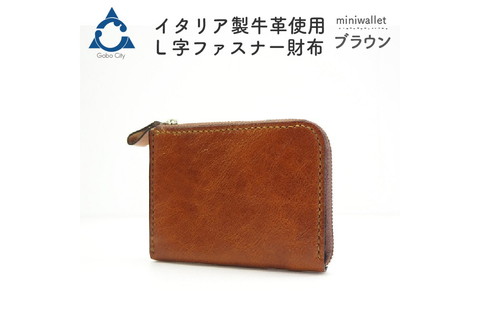 【0562】上質な質感が魅力！　牛革L字ファスナー財布 ブラウン