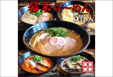 【0897-2】ら～めん幕末よくばり食べ比べ５種セット(冷凍ラーメン）
