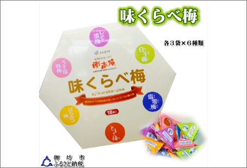 【0922-3】味くらべ梅（1粒 15ｇ×18粒 270ｇ）