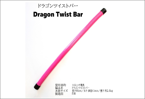 【0929-3】ドラゴンツイストバー