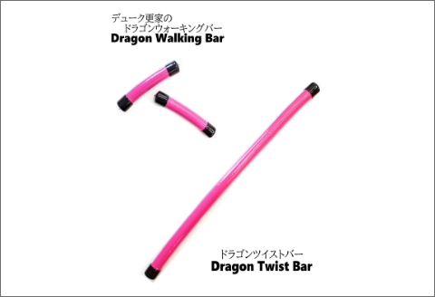 【0930-2】デューク更家のドラゴンウォーキングバー＋ドラゴンツイストバー