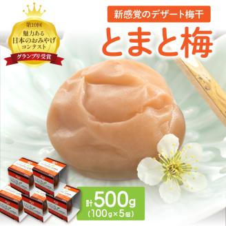 【0921-3】とまと梅　100ｇ×5個