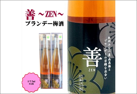 【0951-3】善～ZEN～　ブランデー梅酒　375ml（2本）