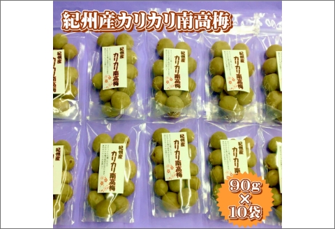 【0949-3】紀州産かりかり南高梅　90g×10個＝900g