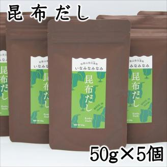 【0738-3】いなみなみなみ昆布だし