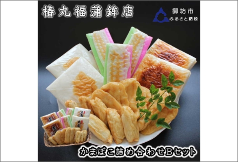 【0046-2】蒲鉾詰め合わせ(Bセット)