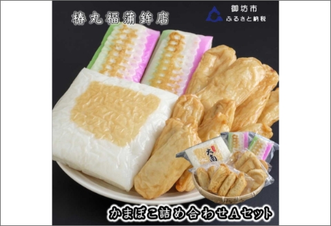【0045-2】蒲鉾詰め合わせ(Aセット)