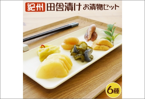 【0077-3】【無添加】紀州 昔ながらのお漬物詰め合わせセット（6種類）【和歌山県産】