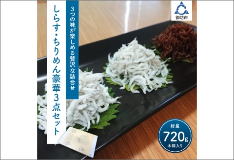 【0342-3】釜揚げしらす・ちりめん・味つけちりめん3点セット