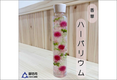 【0766-2】[香華　ハーバーランド]ハーバリウム