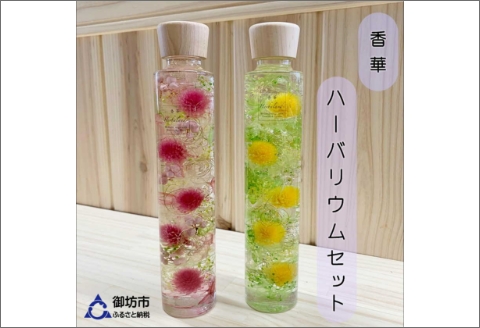 【0767-1】[香華　ハーバーランド]ハーバリウム　２本セット