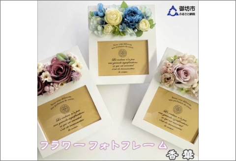 【0791-2】お気に入りの写真を華やかに彩るフォトフレーム