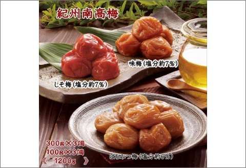【0304-4】紀州南高梅詰め合わせセット（味梅・しそ梅・はちみつ梅）1.2kg