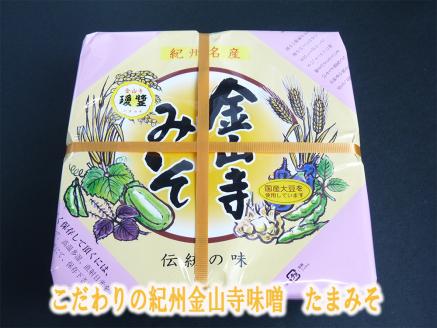 【7015-2】こだわりの紀州金山寺味噌 瓊醤 たまみそ 1100g