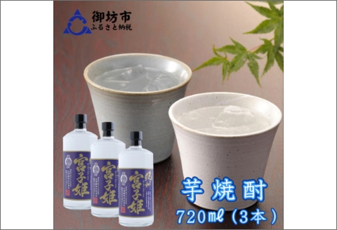 【0068-1】紀州宮子姫　芋焼酎3本セット