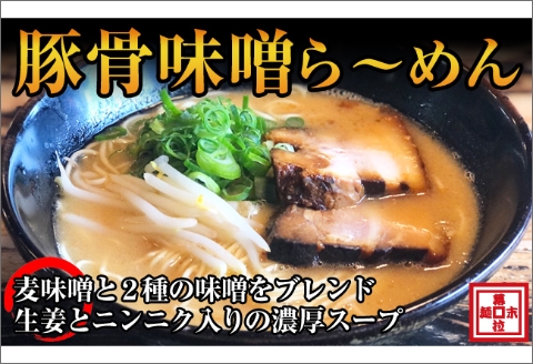 【0726-2】豚骨味噌ら～めん４人前（冷凍）