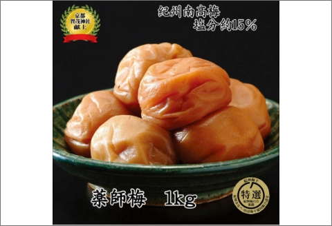 【0632-3】和歌山県産　薬師梅　1ｋｇ