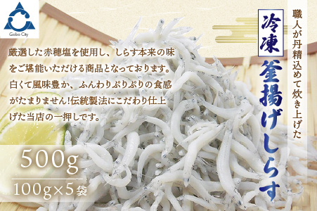 【0811-3】冷凍釜揚げしらす500g