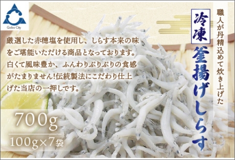 【0792-3】冷凍釜揚げしらす700g
