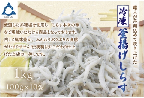 【0812-3】冷凍釜揚げしらす1kg
