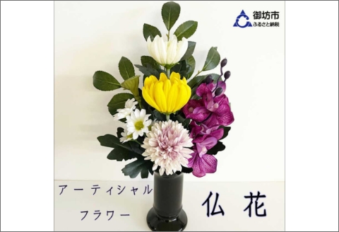 【0821-2】アーティシャルフラワー　お仏壇用　仏花（大１基）