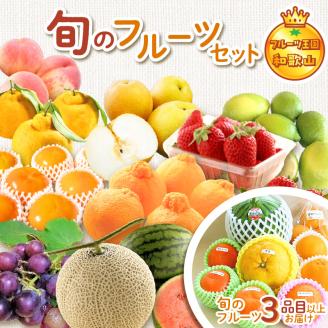 【0047-4】フルーツ王国和歌山のフルーツセット