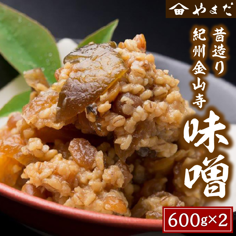 【0126-3】昔造り紀州金山寺味噌 600g×2