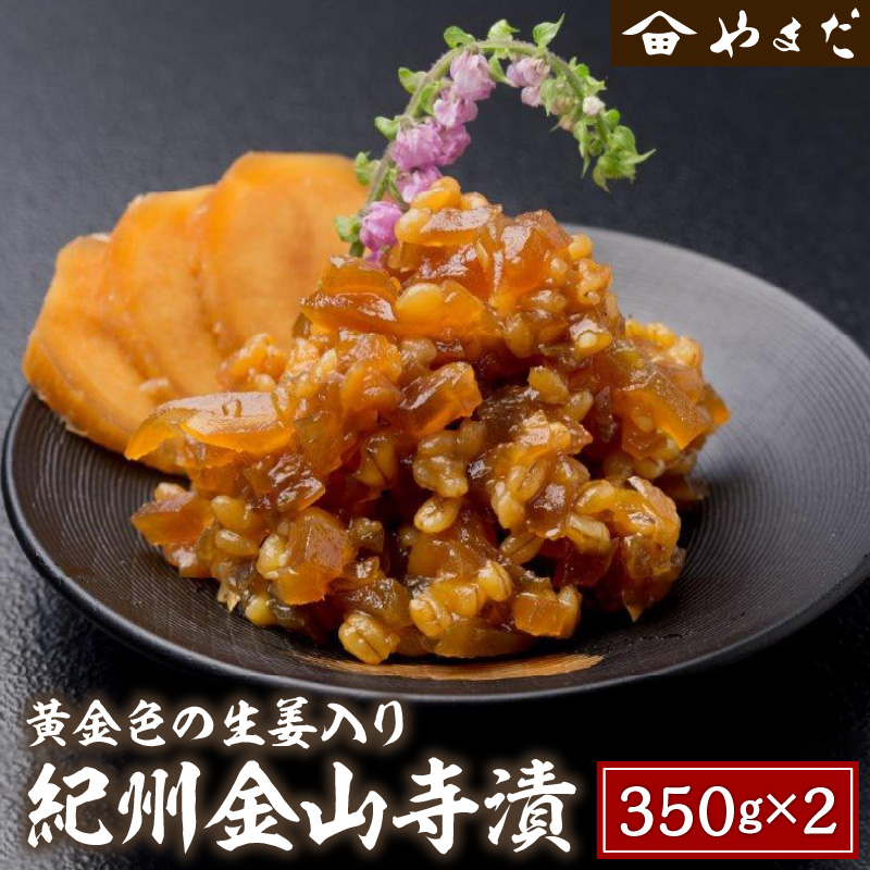 【0127-3】紀州金山寺漬黄金色の生姜入り 350g×2