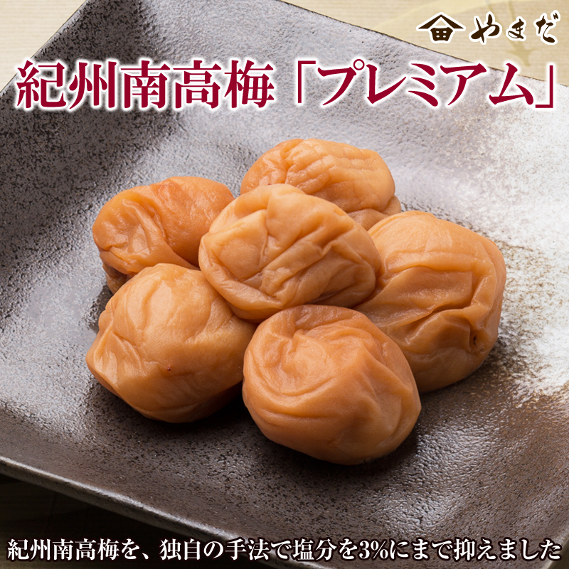 【0134-3】紀州南高梅「プレミアム」(塩分3%)