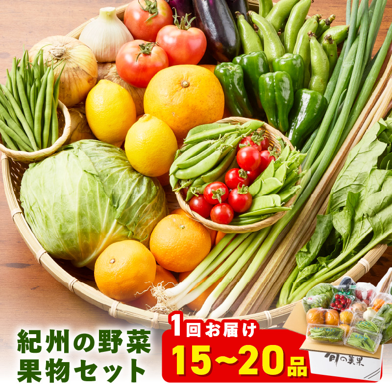 【0139-3】紀州の野菜・果物セット(15～20品目詰め合わせ)