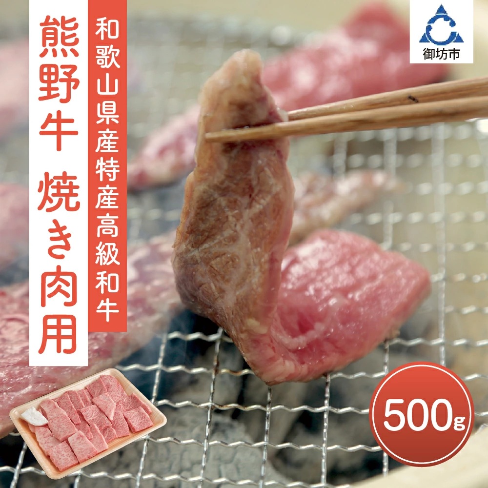 【0141-2】和歌山県産特産高級和牛「熊野牛」焼き肉用セット500ｇ(自家牧場で育てました)